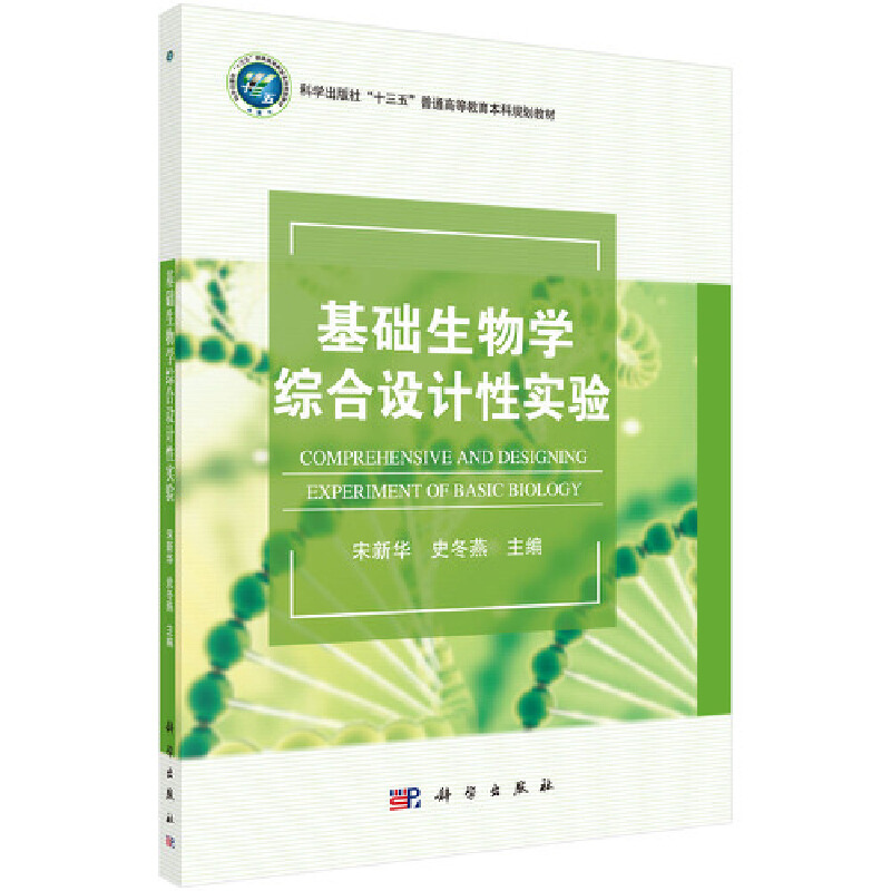 基础生物学综合设计性实验