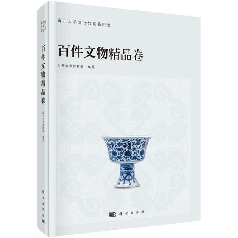 南开大学博物馆藏品图录--百件文物精品卷