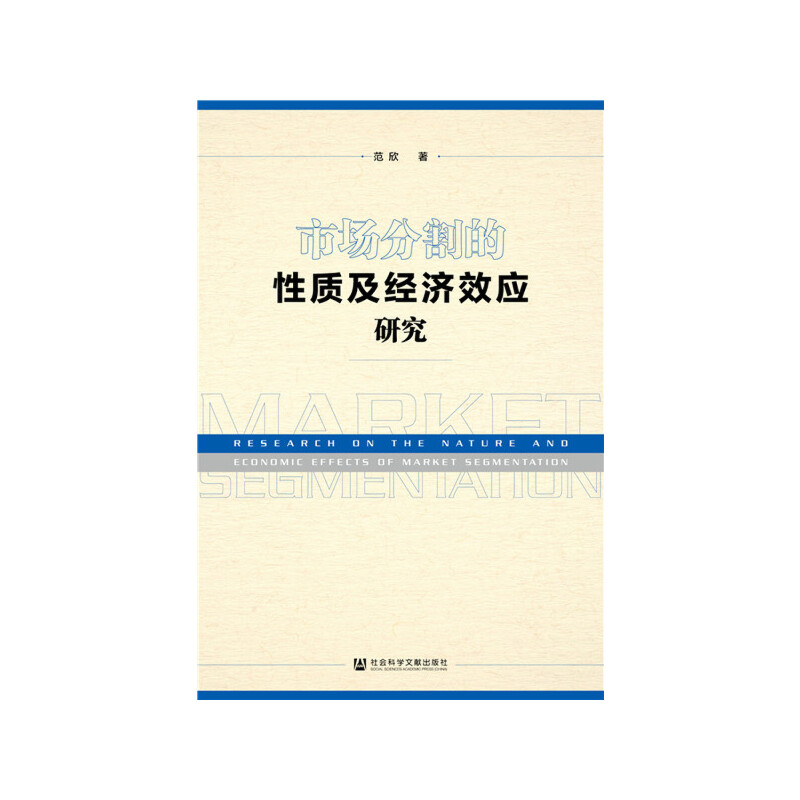 市场分割的性质及经济效应研究