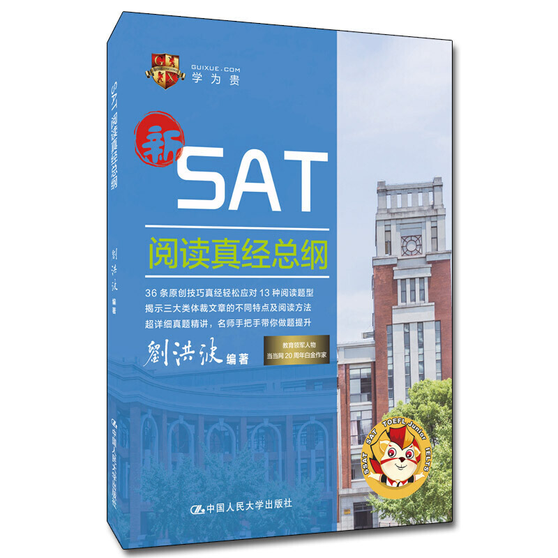 SAT阅读真经总纲