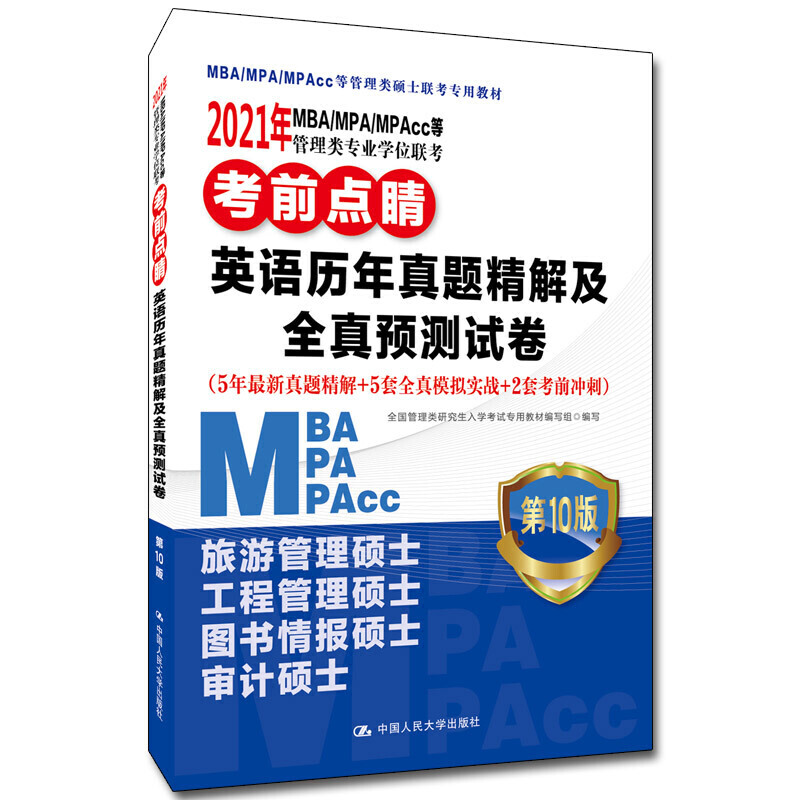 2021年MBA/MPA/MPAcc等管理类专业学位联考考前点睛 英语历年真题精解及全真预测试卷