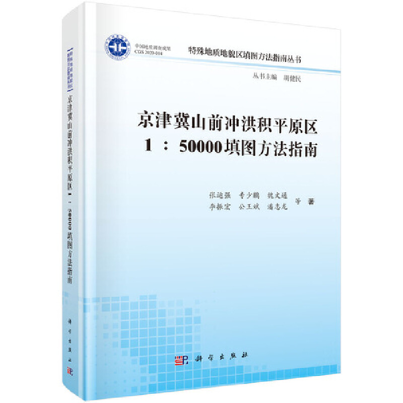 京津冀山前冲洪积平原区1:50000填图方法指南