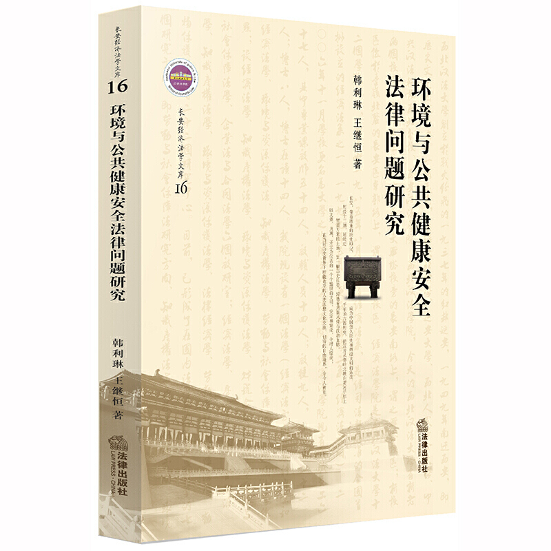 长安经济法学文库环境与公共健康安全法律问题研究