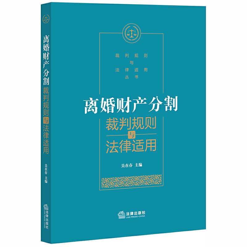 裁判规则与法律适用丛书离婚财产分割裁判规则与法律适用