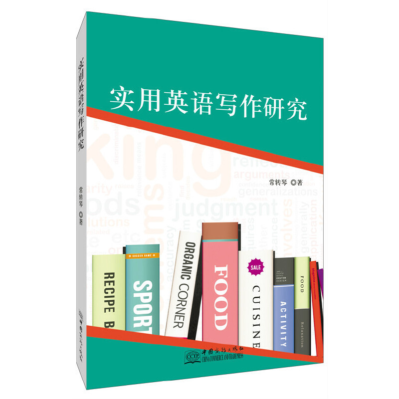 实用英语写作研究