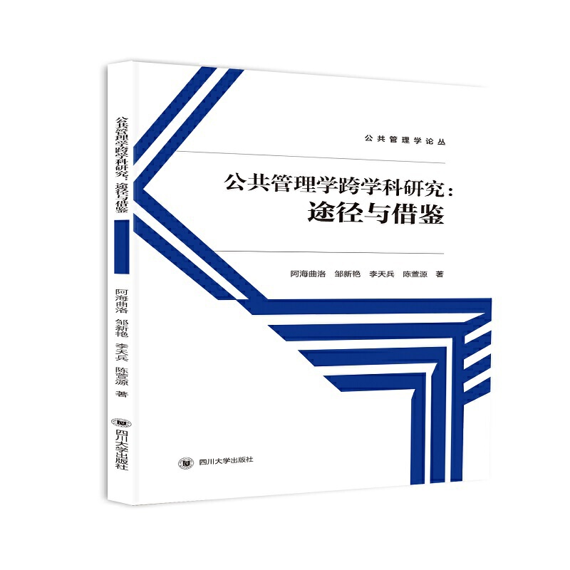 公共管理学跨学科研究:途径与借鉴