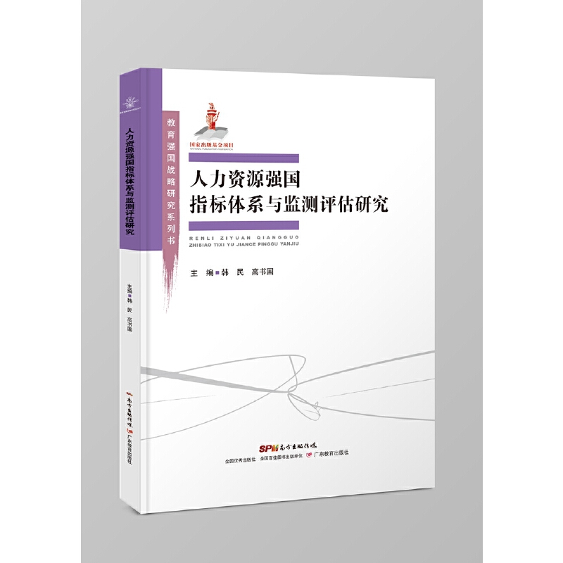 教育强国战略研究丛书:人人力资源强国指标体系与监测评估研究