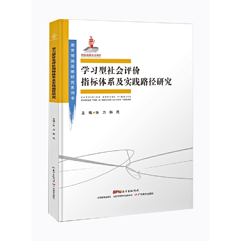 教育强国战略研究系列书:学习型社会评价指标体系及实践路径研究