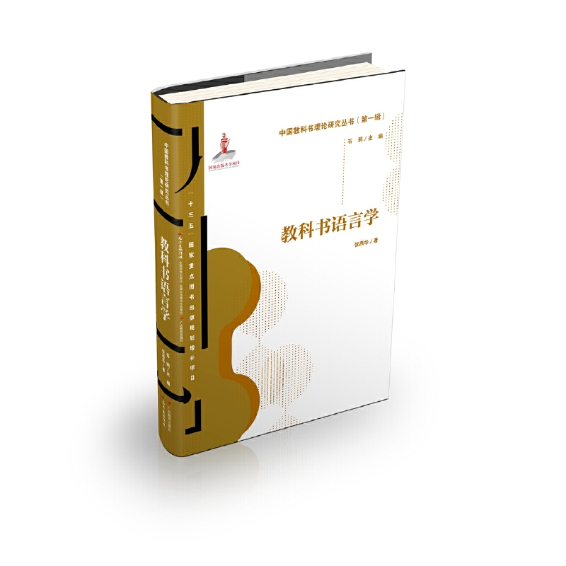 教科书语言学/中国教科书理论研究丛书(第一辑)