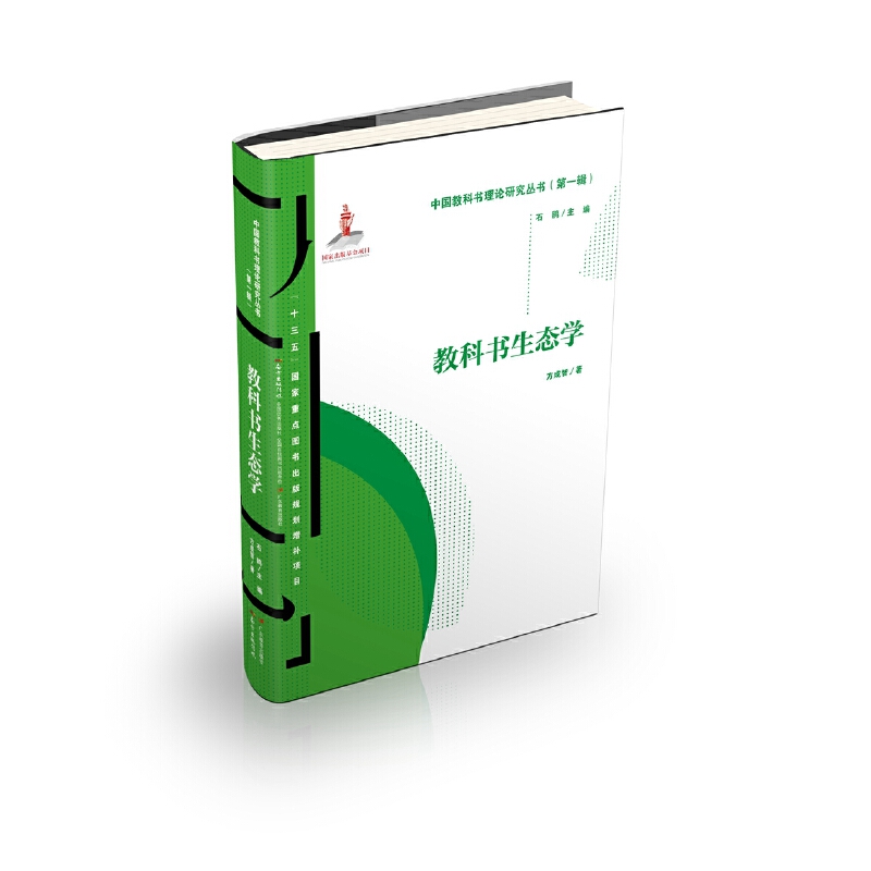教科书生态学/中国教科书理论研究丛书(第一辑)