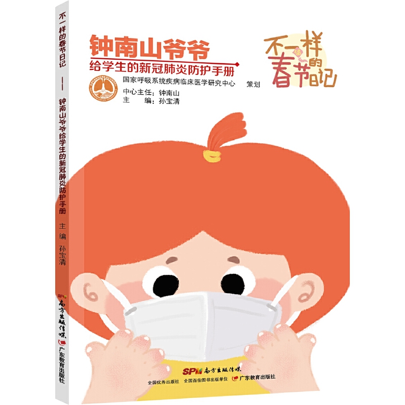 不一样的春节日记:钟南山爷爷给学生的新冠肺炎防护手册