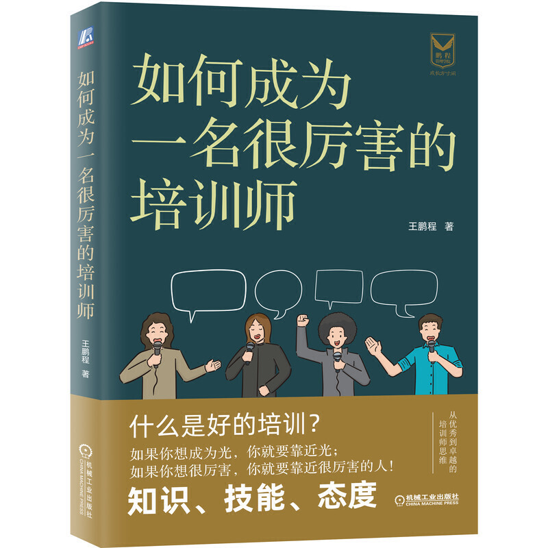 如何成为一名很厉害的培训师王鹏程著培训师思维优秀培训师入门指南企业员工培训管理实务培训师从入门到进阶教程书籍