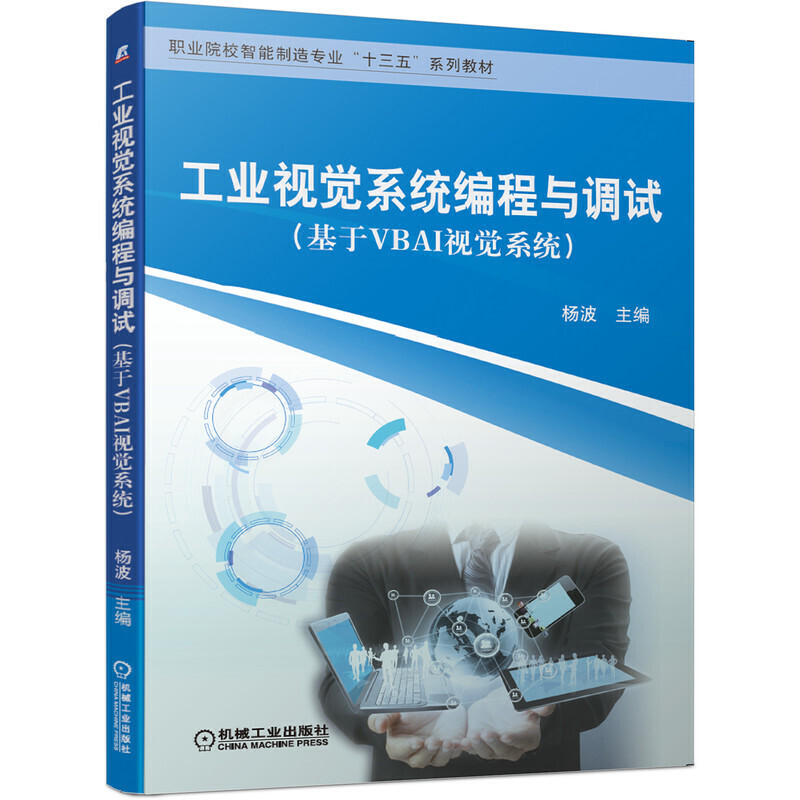 工业视觉系统编程与调试(基于VBAI视觉系统)