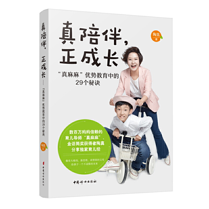 真陪伴,正成长 真麻麻优势教养中的29个秘诀