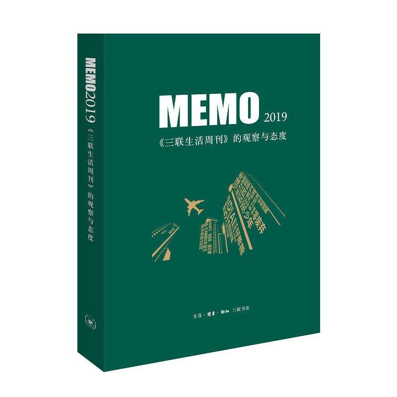 MEMO2019:三联生活周刊的观察与态度