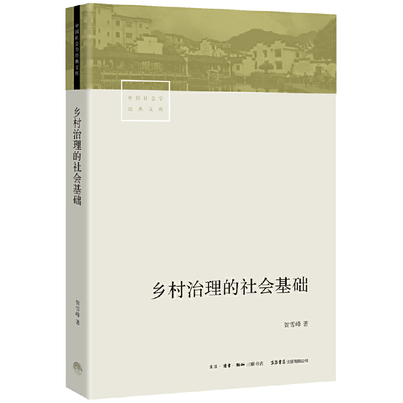 中国社会学经典文库乡村治理的社会基础