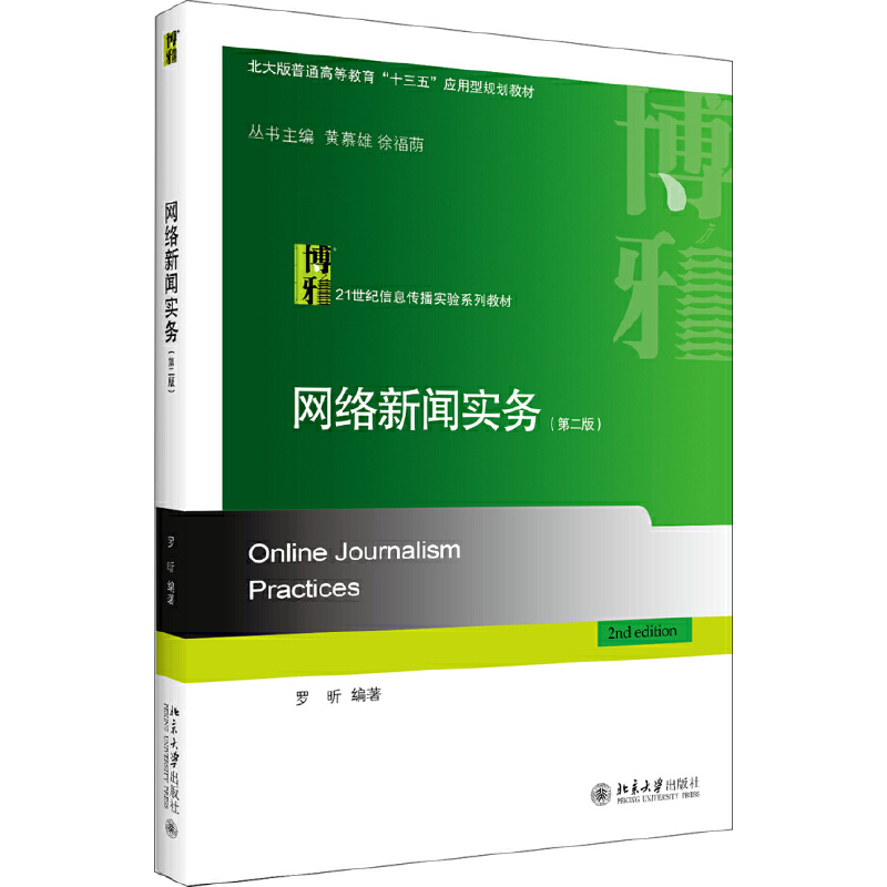 21世纪信息传播实验系列教材网络新闻实务(第2版)/罗昕