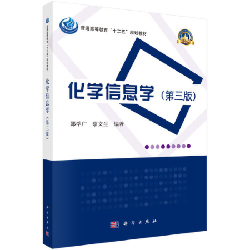 高等院校化学类专业规划教材--名校名师系列化学信息学(第三版)