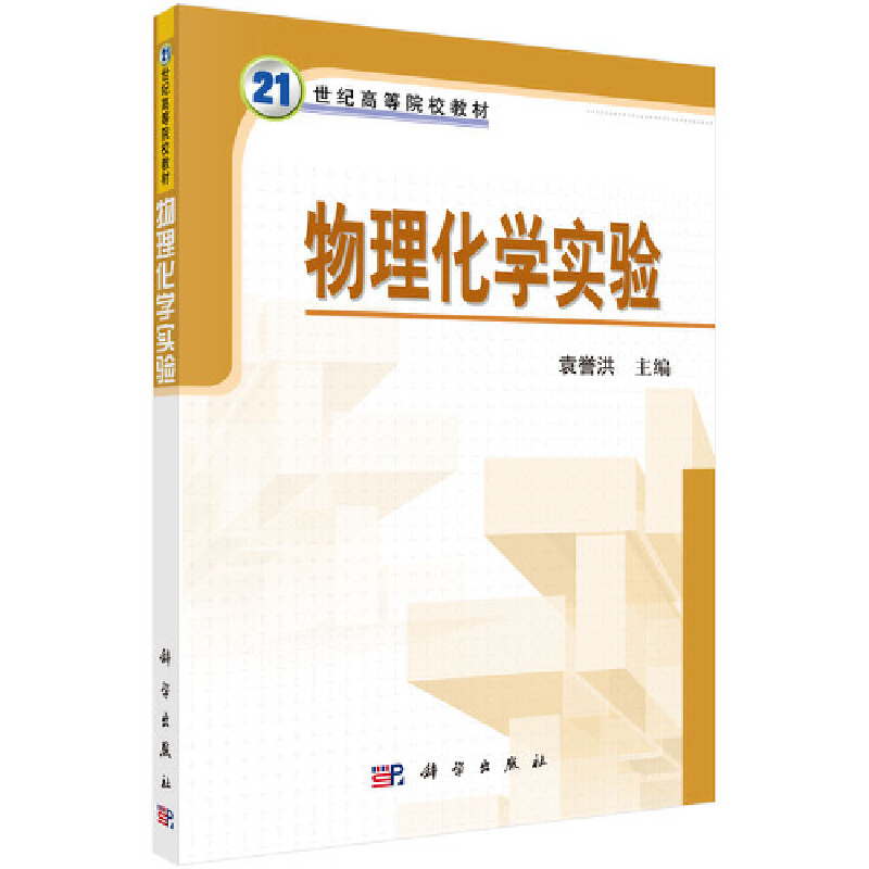 21世纪高等院校教材物理化学实验