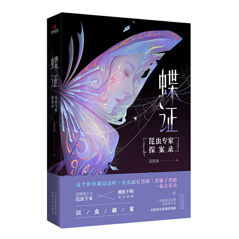 蝶证:昆虫专家探案录