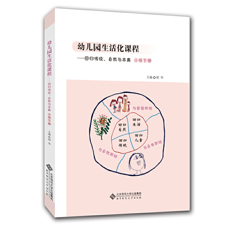 幼儿园生活化课程丛书回归传统.自然与本真(小班下册)/幼儿园生活化课程