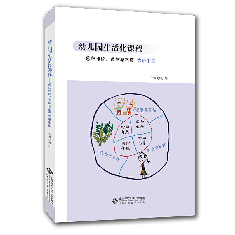 幼儿园生活化课程丛书回归传统.自然与本真(大班下册)/幼儿园生活化课程