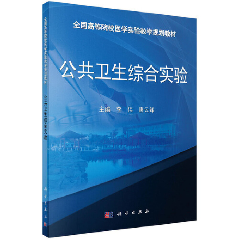 全国高等院校医学实验教学规划教材公共卫生综合实验/李伟/全国高等院校医学实验教学规划教材