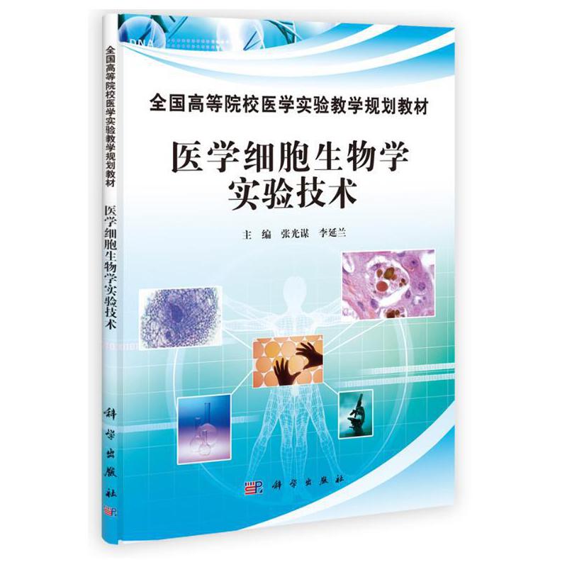 医学细胞生物学实验技术/张光谋