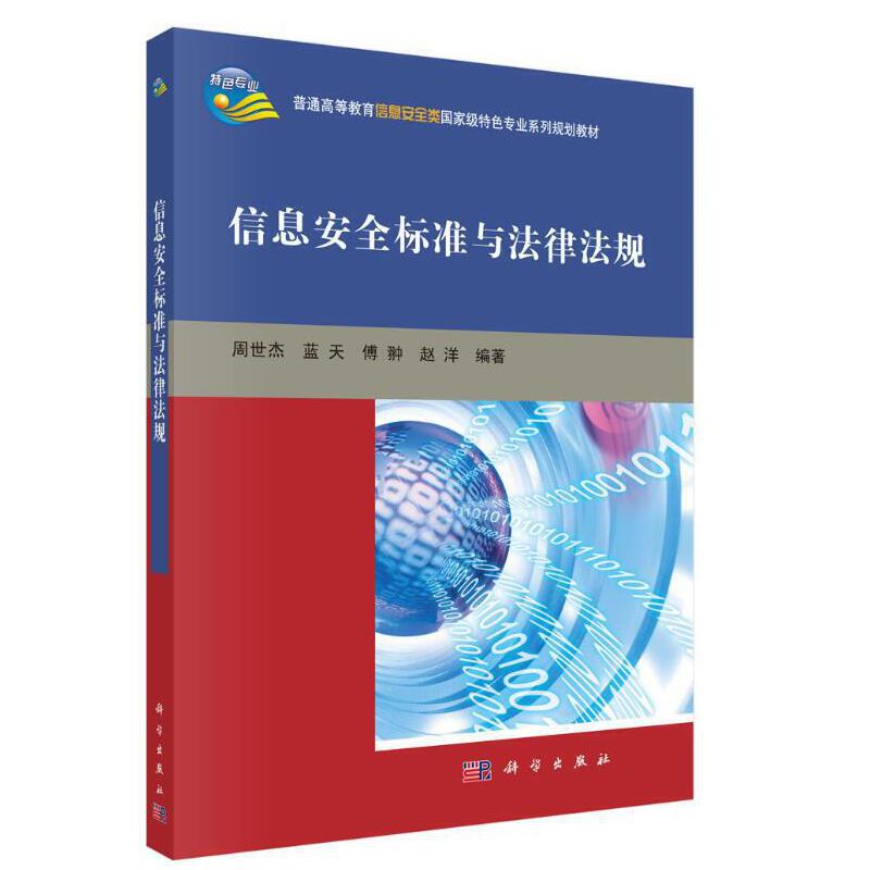 普通高等教育信息安全类重量特色专业系列规划教材信息安全标准与法律法规/周世杰