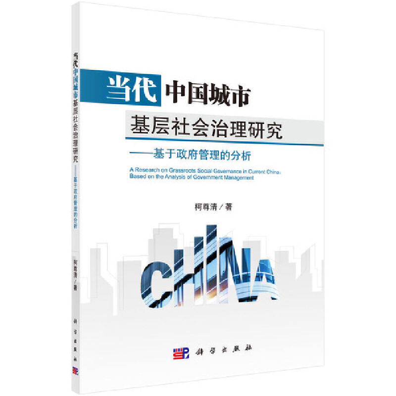 西南地区公共管理研究丛书当代中国城市基层社会治理研究:基于政府管理的分析