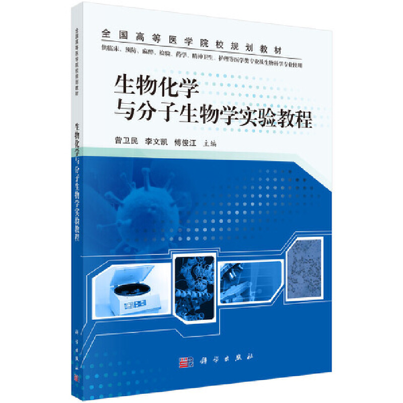 基础医学系列生物化学与分子生物学实验教程/曾卫民