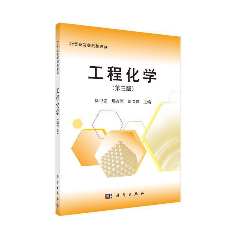 21世纪高等院校教材工程化学(第三版)