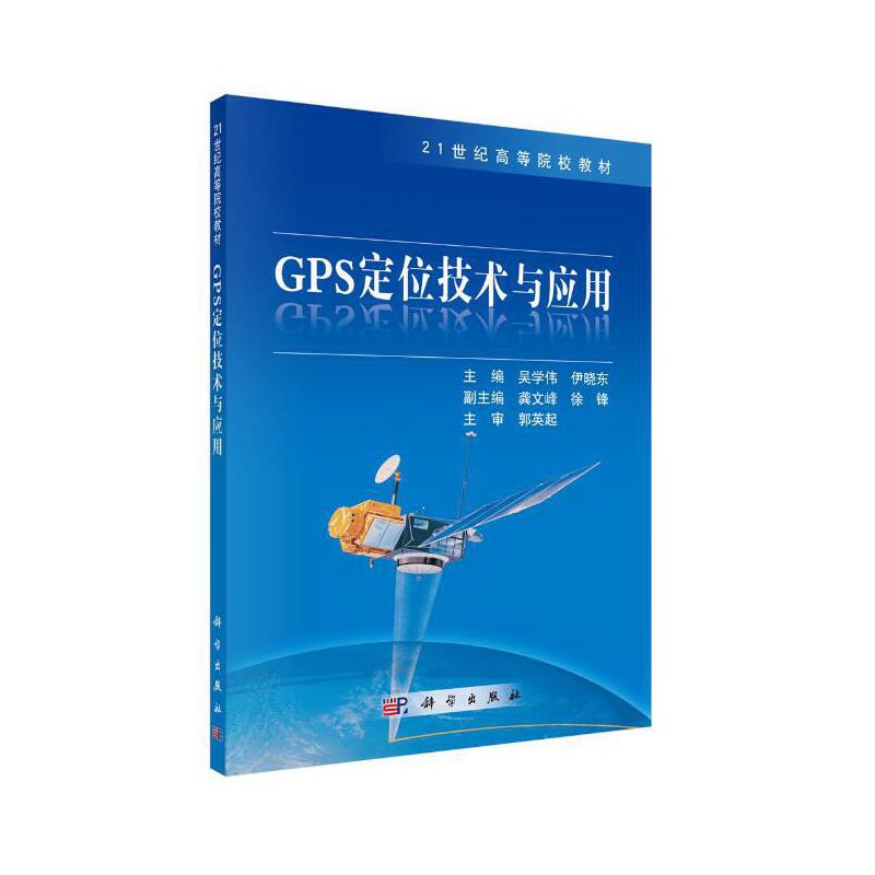 21世纪高等院校教材GPS定位技术与应用