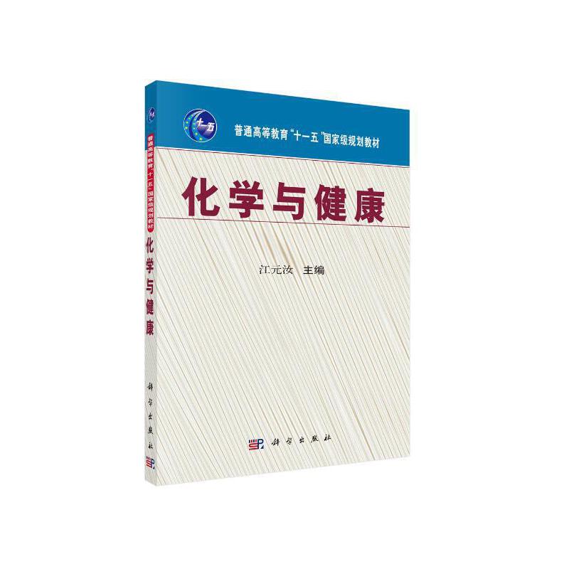 普通高等教育“十一五”重量规划教材化学与健康