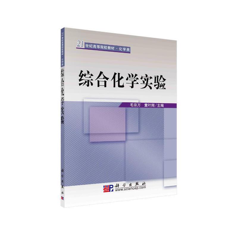 21世纪高等院校教材综合化学实验