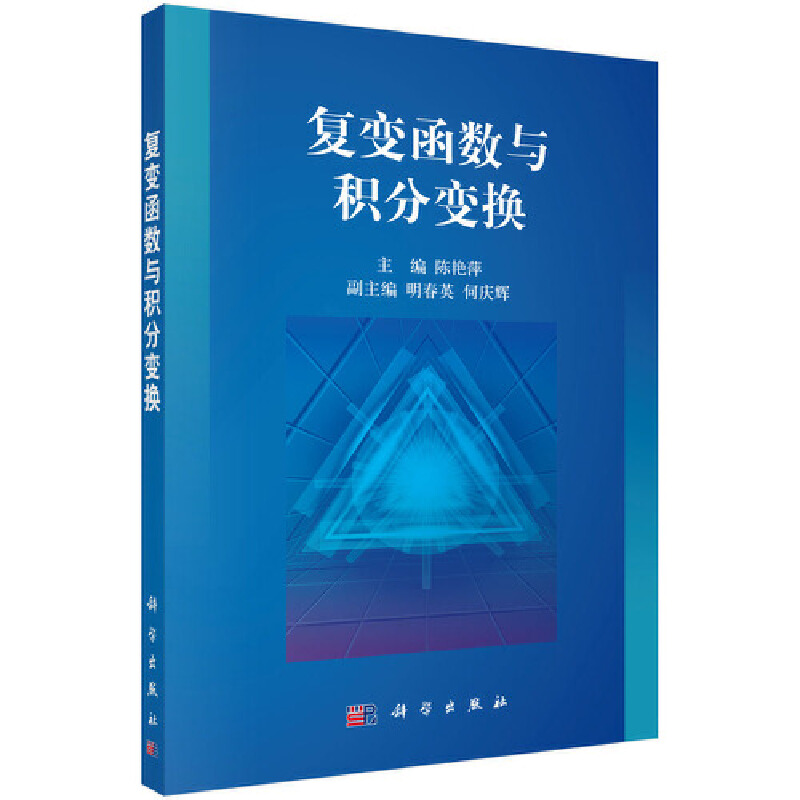 复变函数与积分变换/陈艳萍