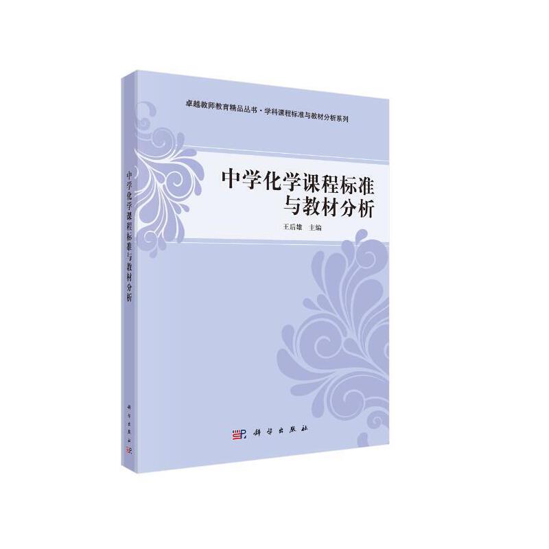 很好教师教育精品丛书·学科课程标准与教材分析系列中学化学课程标准与教材分析/王后雄