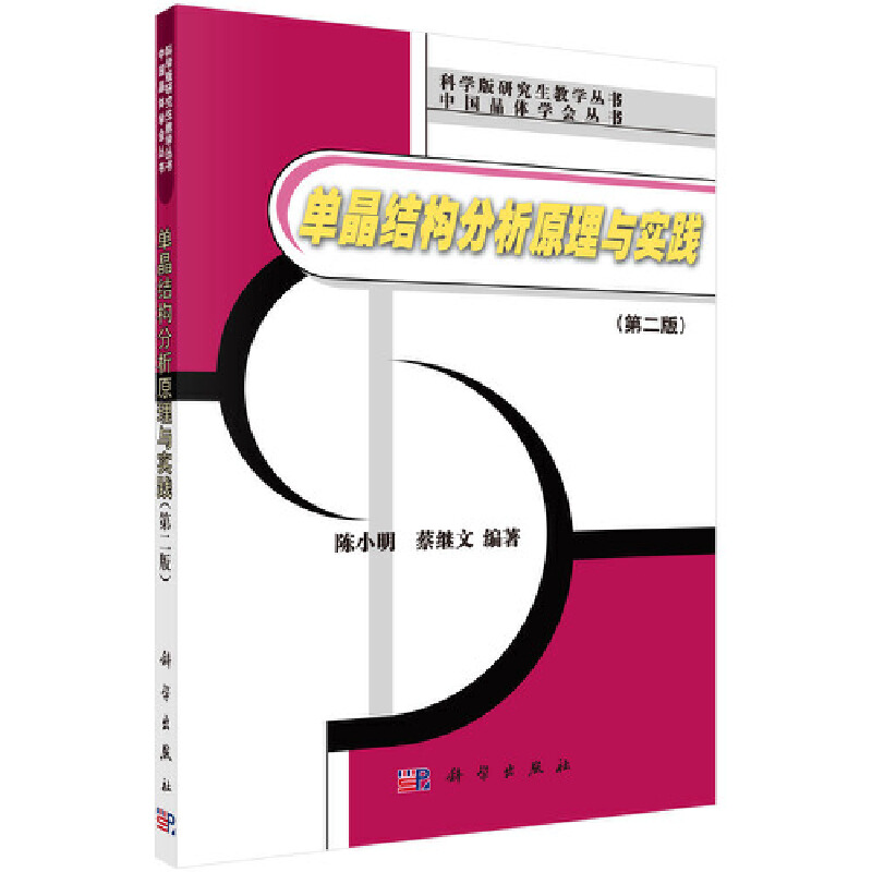 科学版研究生教学丛书中国晶体学会丛书单晶结构分析原理与实践(第2版)/陈小明