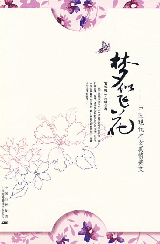 中国现代才女真情美文:梦似飞花