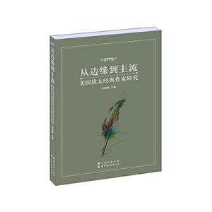 从边缘到主流-美国犹太经典作家研究-技术教育社区