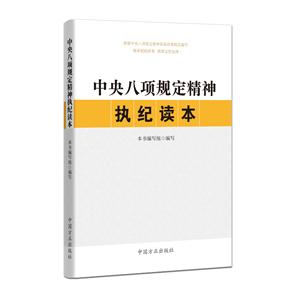 中央八项规定精神执纪读本-技术教育社区