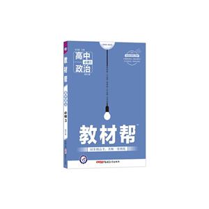 暂AA课标政治必修3(人教版)/教材帮-技术教育社区