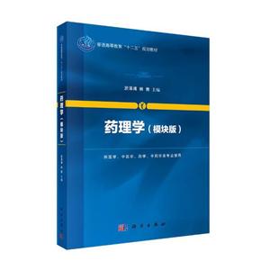 普通高等教育“十二五”规划教材药理学(模块版)/淤泽溥-技术教育社区