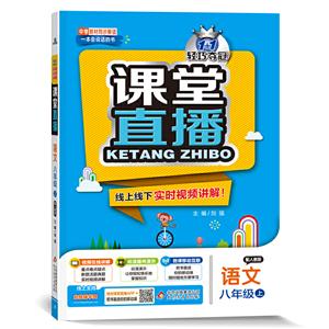 暂A课标语文8上(人教版)/课堂直播-技术教育社区