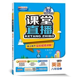 暂A课标英语8上(人教版)/课堂直播-技术教育社区