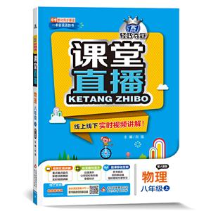 暂A课标物理8上(人教版)/课堂直播-技术教育社区