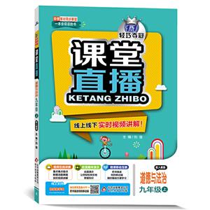 暂A课标道德与法治9上(人教版)/课堂直播-技术教育社区