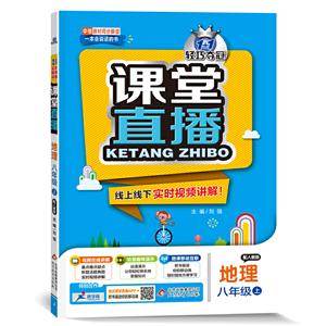 暂A课标地理8上(人教版)/课堂直播-技术教育社区
