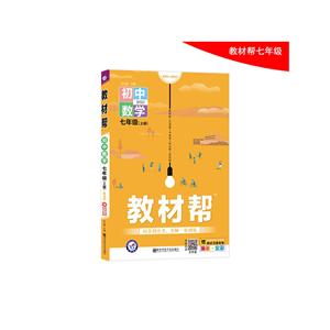 暂AA课标数学7上(北师版)/教材帮-技术教育社区