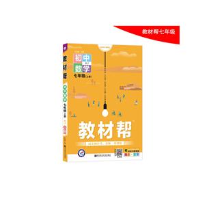 暂AA课标数学7上(人教版)/教材帮-技术教育社区